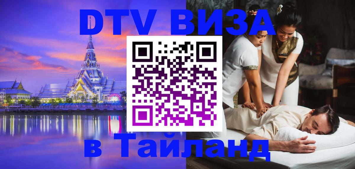 ДТВ виза в Таиланд Жуковский 