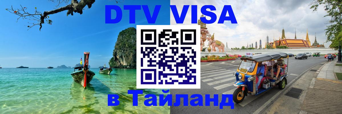 Купить DTV визу в Таиланд 